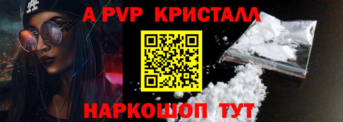 A PVP кристаллы Сочи