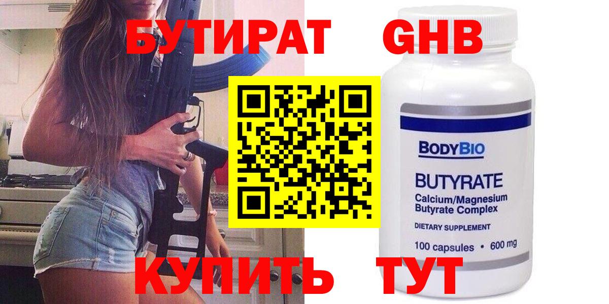 БУТИРАТ GHB Сочи