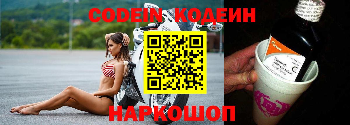Codein напиток Lean (лин)  Вход с VPN  Сочи 